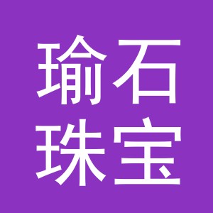 义乌市瑜石珠宝有限公司