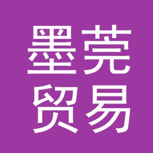 义乌市墨莞贸易有限公司
