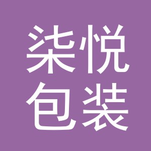 义乌市柒悦包装有限公司