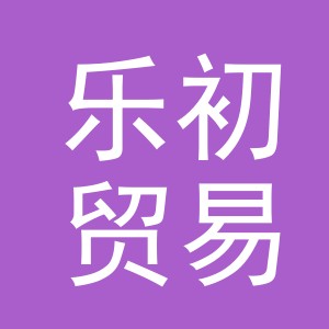 义乌市乐初贸易有限公司
