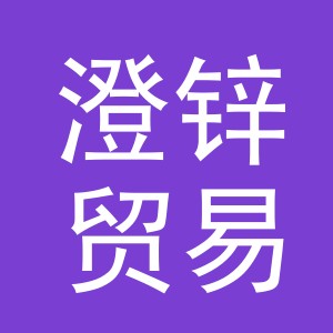 义乌市澄锌贸易有限公司