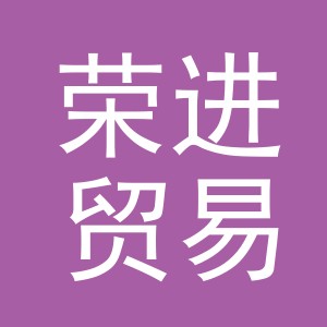 义乌市荣进贸易有限公司