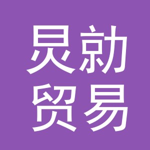 义乌市炅勍贸易有限公司