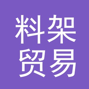 义乌市料架贸易有限公司