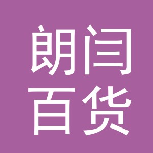 义乌市朗闫百货有限公司