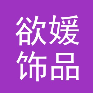 义乌市欲媛饰品有限公司