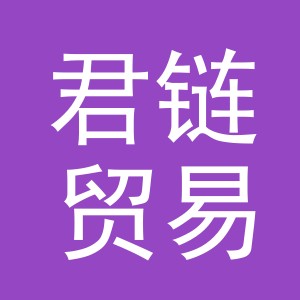 义乌市君链贸易有限公司