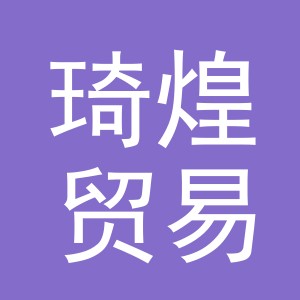 义乌市琦煌贸易有限公司