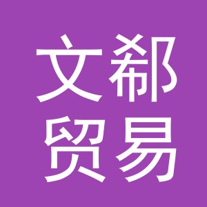 义乌市文郗贸易有限公司