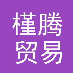 义乌市槿腾贸易有限公司