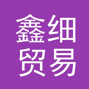 义乌市鑫细贸易有限公司