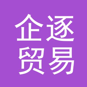 义乌市企逐贸易有限公司