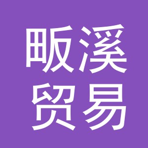 义乌市畈溪贸易有限公司