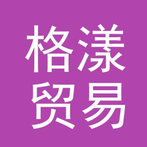 义乌市格漾贸易有限公司