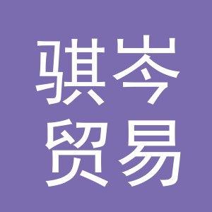 义乌市骐岑贸易有限公司