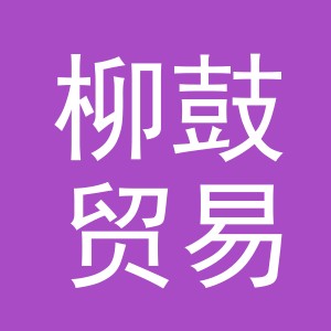 义乌市柳鼓贸易有限公司