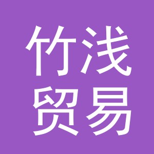 义乌市竹浅贸易有限公司
