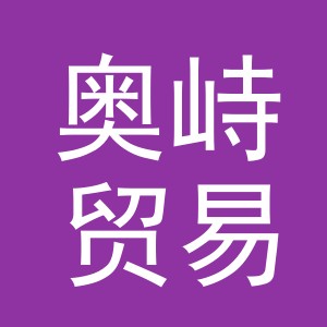 义乌市奥峙贸易有限公司