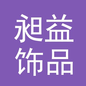 义乌市昶益饰品有限公司