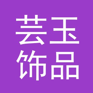 义乌市芸玉饰品有限公司