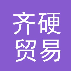 义乌市齐硬贸易有限公司