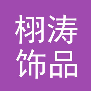 义乌市栩涛饰品有限公司