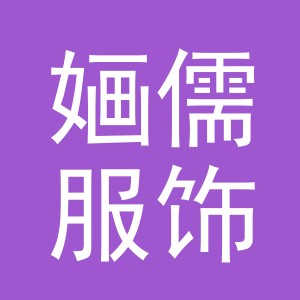义乌市婳儒服饰有限公司