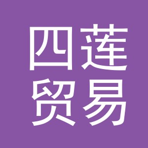义乌市四莲贸易有限公司