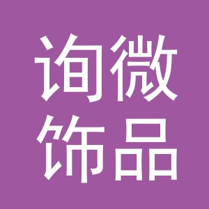 义乌市询微饰品有限公司