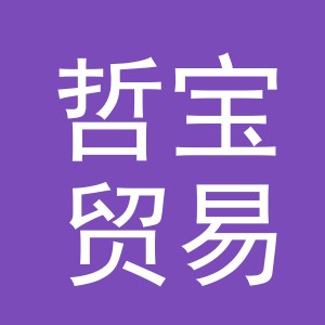 义乌市哲宝贸易有限公司