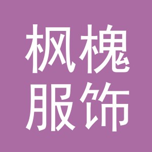 义乌市枫槐服饰有限公司