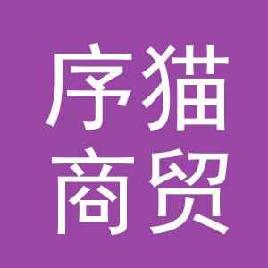 义乌市序猫商贸有限公司