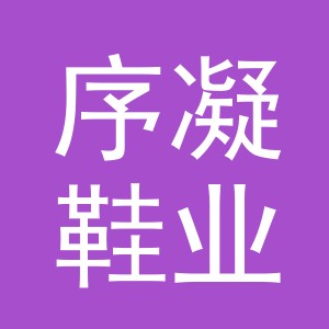 义乌市序凝鞋业有限公司