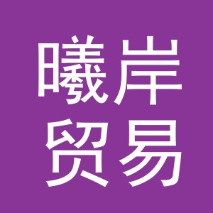 义乌市曦岸贸易有限公司