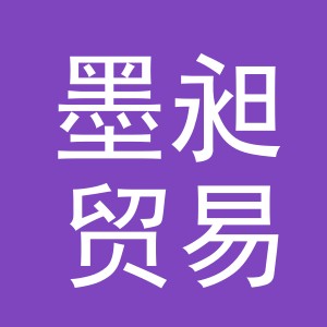 义乌市墨昶贸易有限公司