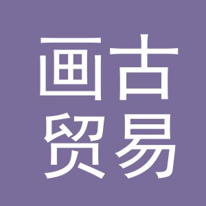 义乌市画古贸易有限公司
