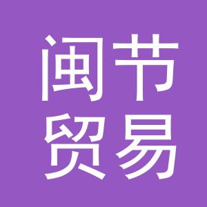 义乌市闽节贸易有限公司