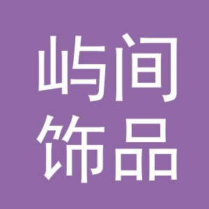 义乌市屿间饰品有限公司