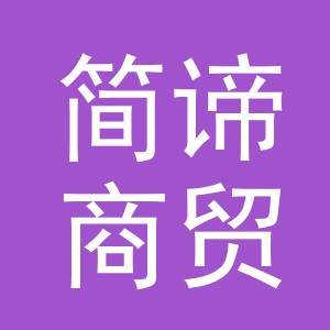 义乌市简谛商贸有限公司
