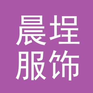 义乌市晨埕服饰有限公司