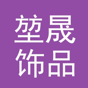 义乌市堃晟饰品有限公司