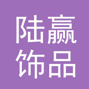 义乌市陆赢饰品有限公司