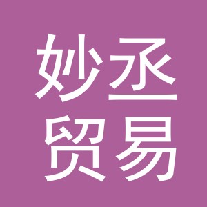 义乌市妙丞贸易有限公司