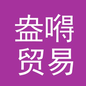 义乌市盎嘚贸易有限公司