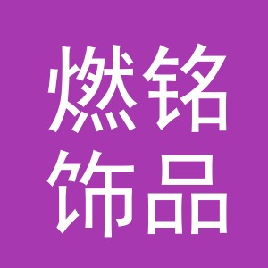 义乌市燃铭饰品有限公司