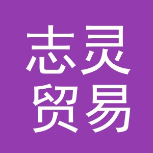 义乌市志灵贸易有限公司