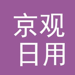 义乌市京观日用品有限公司