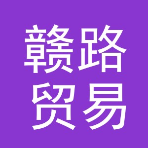 义乌市赣路贸易有限公司