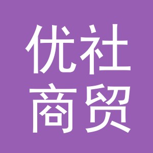 义乌市优社商贸有限公司