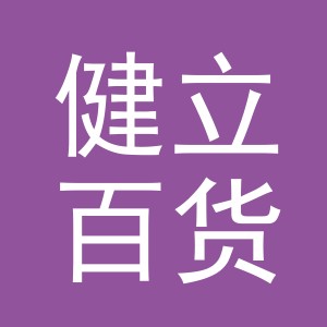 义乌市健立百货有限公司